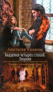 Книга - Лишняя. Анастасия Княжева - читать в Литвек