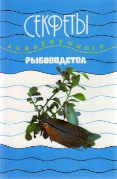 Обложка книги - Секреты аквариумного рыбоводства - Ю А Митрохин