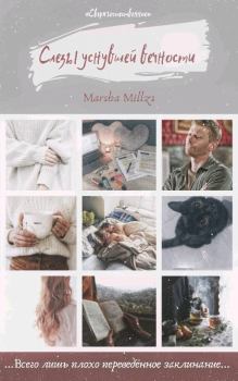Обложка книги - Слезы уснувшей вечности (СИ) - Марина Панова (Marsha Millzs)