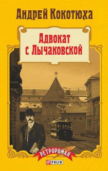 Обложка книги - Адвокат с Лычаковской - Андрей Анатольевич Кокотюха