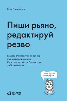 Обложка книги - Пиши рьяно, редактируй резво - Егор Апполонов