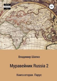 Обложка книги - Муравейник Russia 2 - Владимир Макарович Шапко