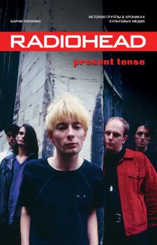 Обложка книги - Radiohead. Present Tense. История группы в хрониках культовых медиа - Барни Хоскинс