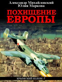 Обложка книги - Похищение Европы - Александр Борисович Михайловский