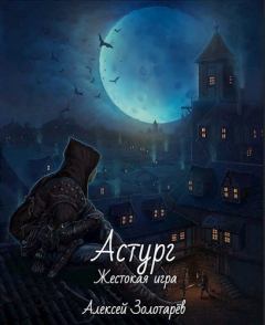 Обложка книги - Астург (СИ) - Алексей Золотарёв