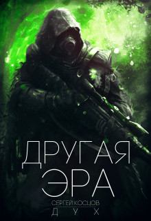 Обложка книги - Другая Эра - Сергей Дух
