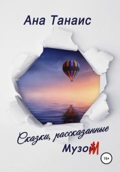 Обложка книги - Сказки, рассказанные Музом -  Ана Танаис