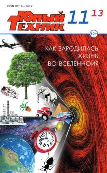 Книга - Юный техник, 2013 № 11.  Журнал «Юный техник» - читать в Литвек
