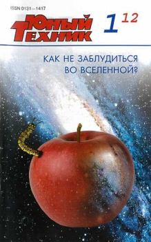 Книга - Юный техник, 2012 № 01 .  Журнал «Юный техник» - прочитать в Литвек