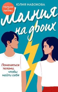 Обложка книги - Молния на двоих - Юлия Набокова
