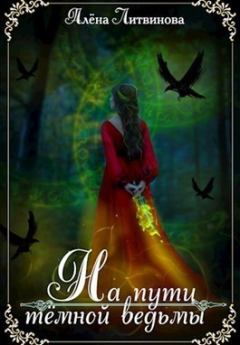 Обложка книги - На пути тёмной ведьмы (СИ) - Алена Литвинова