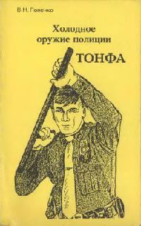 Книга - Холодное оружие полиции. Тонфа. Виктор Николаевич Попенко - читать в Литвек