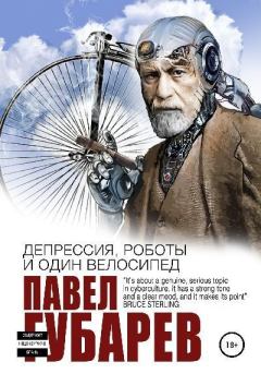Обложка книги - Депрессия, роботы и один велосипед - Павел Николаевич Губарев