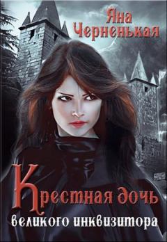 Обложка книги - Крестная дочь великого инквизитора - Яна Черненькая