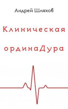 Книга - Клиническая ординаДура. Андрей Левонович Шляхов - прочитать в Литвек