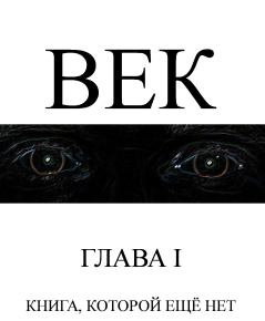 Обложка книги - Век (полная книга) - Сергей Ударцев