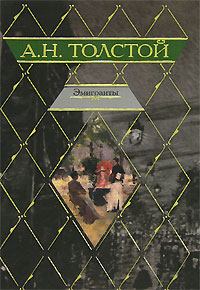 Книга - Эмигранты. Алексей Николаевич Толстой - читать в Литвек