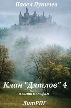 Книга - Клан «Дятлов» 4 или в гости к эльфам. Павел Михайлович Пуничев - читать в Литвек