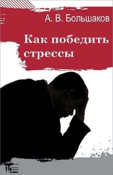 Книга - Как победить стрессы. Алексей Владимирович Большаков (2) - прочитать в Литвек