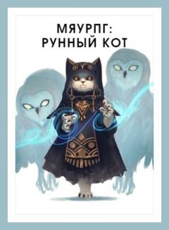 Книга - МяуРПГ: Рунный кот (СИ). Василий Горностаев - читать в Литвек