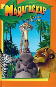 Книга - Мадагаскар. Веселая история. Льюис Гиков - прочитать в Литвек