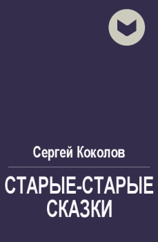 Обложка книги - Старые-старые сказки - Сергей Коколов (Capitan)