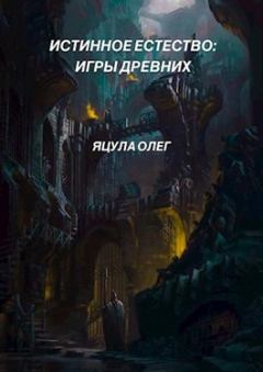 Обложка книги - Игры Древних - Олег Яцула