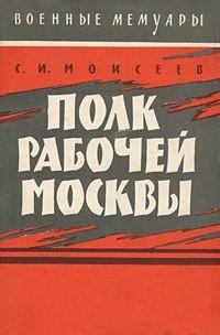 Обложка книги - Полк рабочей Москвы - Сергей Измаилович Моисеев