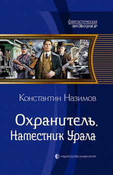 Обложка книги - Наместник Урала - Константин Назимов