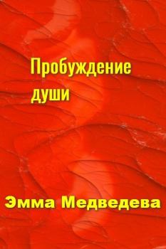 Обложка книги - "Пробуждение Души" Книга пятая - Эмма Аркадьевна Медведева