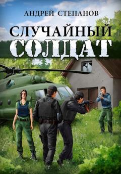 Обложка книги - Случайный солдат - Андрей Дмитриевич Степанов