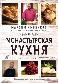 Обложка книги - Монастырская кухня - Максим Сырников