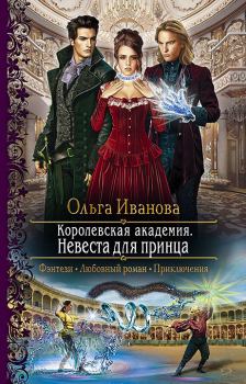Книга - Невеста для принца. Ольга Дмитриевна Иванова - читать в ЛитВек