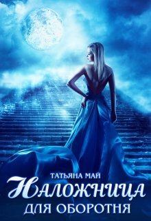 Обложка книги - Наложница для оборотня - Татьяна Май