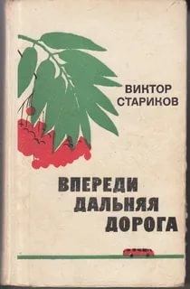 Обложка книги - Впереди дальняя дорога - Виктор Александрович Стариков
