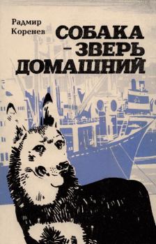 Обложка книги - Собака — зверь домашний (Первое издание) - Радмир Александрович Коренев