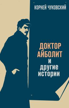 Обложка книги - Доктор Айболит - Корней Иванович Чуковский