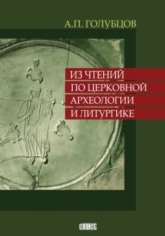 Книга - Из чтений по церковной археологии и литургике. Александр Петрович Голубцов - читать в Литвек