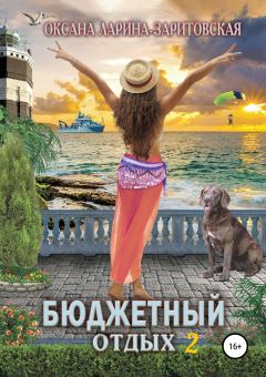 Книга - Бюджетный отдых 2. Оксана Евгеньевна Ларина - читать в Литвек