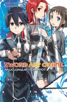Книга - Sword Art Online. Том 11. Алисизация. Поворот. Рэки Кавахара - читать в Литвек