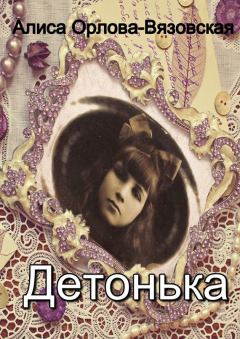 Книга - Детонька. Алиса Орлова-Вязовская - читать в Литвек