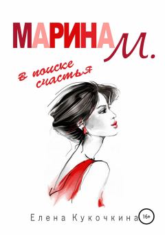 Обложка книги - Марина М. в поиске счастья - Елена Петровна Кукочкина