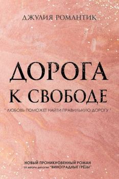 Обложка книги - Дорога к свободе - Джулия Романтик