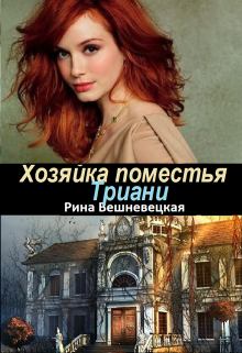 Обложка книги - Хозяйка поместья Триани - Рина Вешневецкая