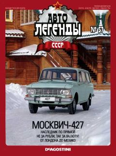 Обложка книги - Москвич-427 -  журнал «Автолегенды СССР»