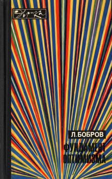 Обложка книги - Фундамент оптимизма - Лев Викторович Бобров