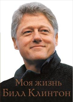 Обложка книги - Моя жизнь - Билл Клинтон