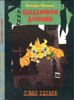 Обложка книги - Щоденники дракона - Валерій Поляков