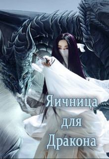 Обложка книги - Яичница для Дракона - Юлиана Истомина