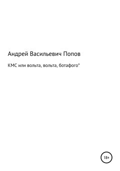 Обложка книги - КМС или вольта, вольта, ботафого* - Андрей Васильевич Попов